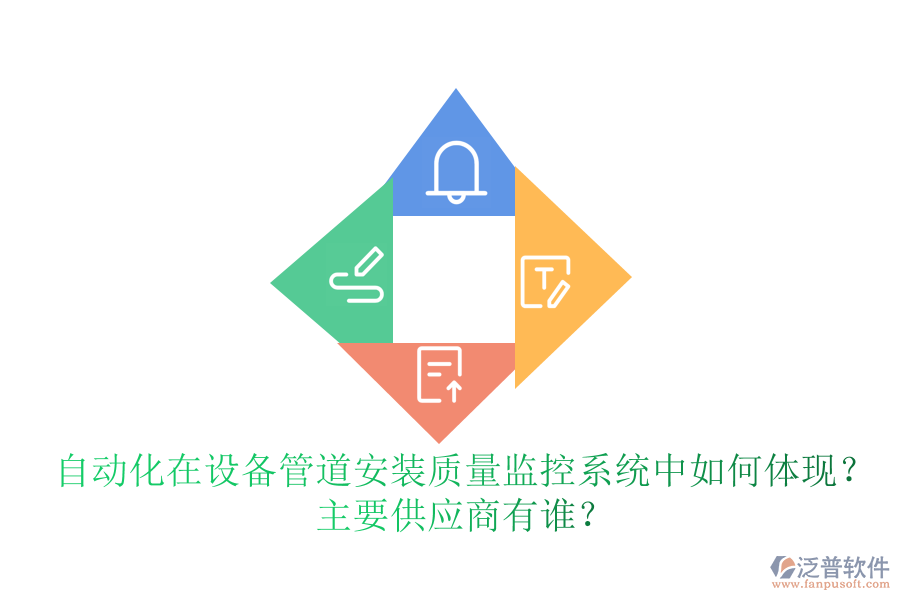 自動化在設(shè)備管道安裝質(zhì)量監(jiān)控系統(tǒng)中如何體現(xiàn)？ 主要<a href=http://m.newsbd7.com/fanpupm/gysgl/ target=_blank class=infotextkey>供應(yīng)商</a>有誰？