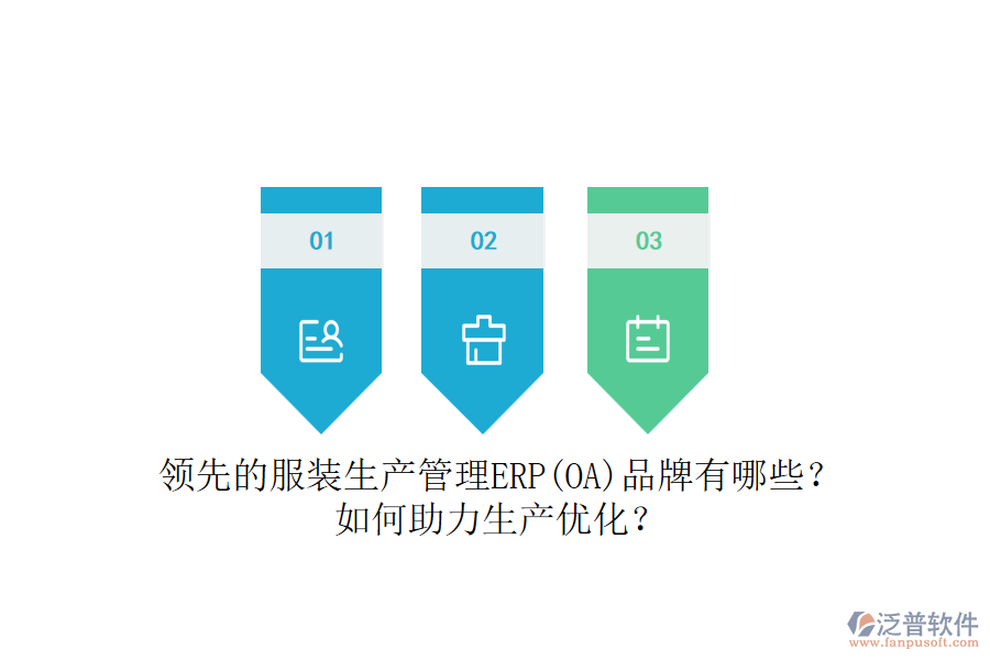 領(lǐng)先的服裝生產(chǎn)管理ERP(OA)品牌有哪些？如何助力生產(chǎn)優(yōu)化？