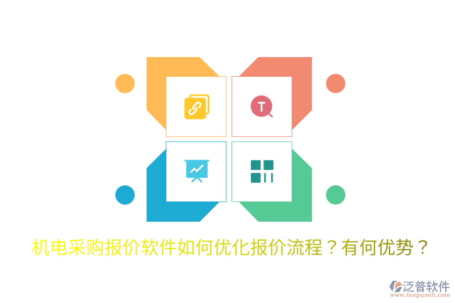 機(jī)電采購(gòu)報(bào)價(jià)軟件如何優(yōu)化報(bào)價(jià)流程？有何優(yōu)勢(shì)？