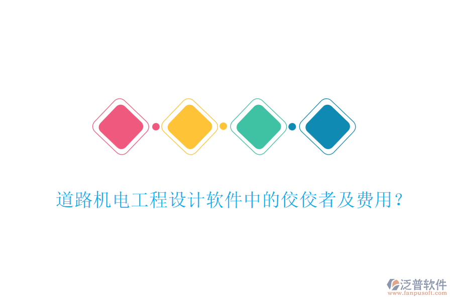 道路機(jī)電工程設(shè)計軟件中的佼佼者及費(fèi)用?