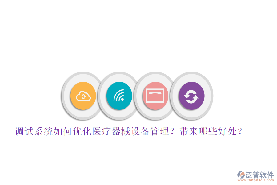 調(diào)試系統(tǒng)如何優(yōu)化醫(yī)療器械設(shè)備管理？帶來哪些好處？