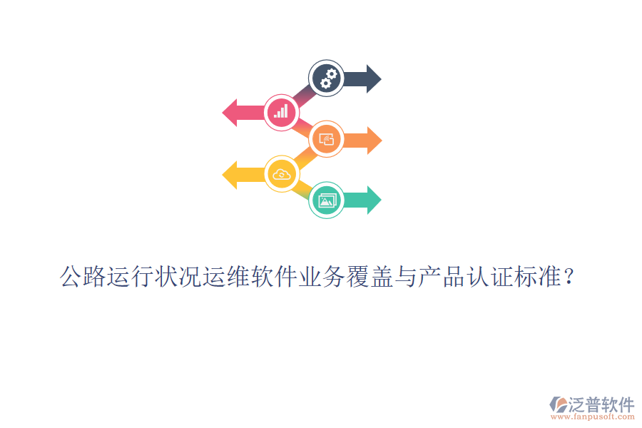 公路運行狀況運維軟件業(yè)務(wù)覆蓋與產(chǎn)品認(rèn)證標(biāo)準(zhǔn)?