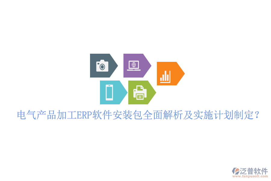 電氣產(chǎn)品加工ERP軟件安裝包全面解析及實(shí)施計(jì)劃制定？