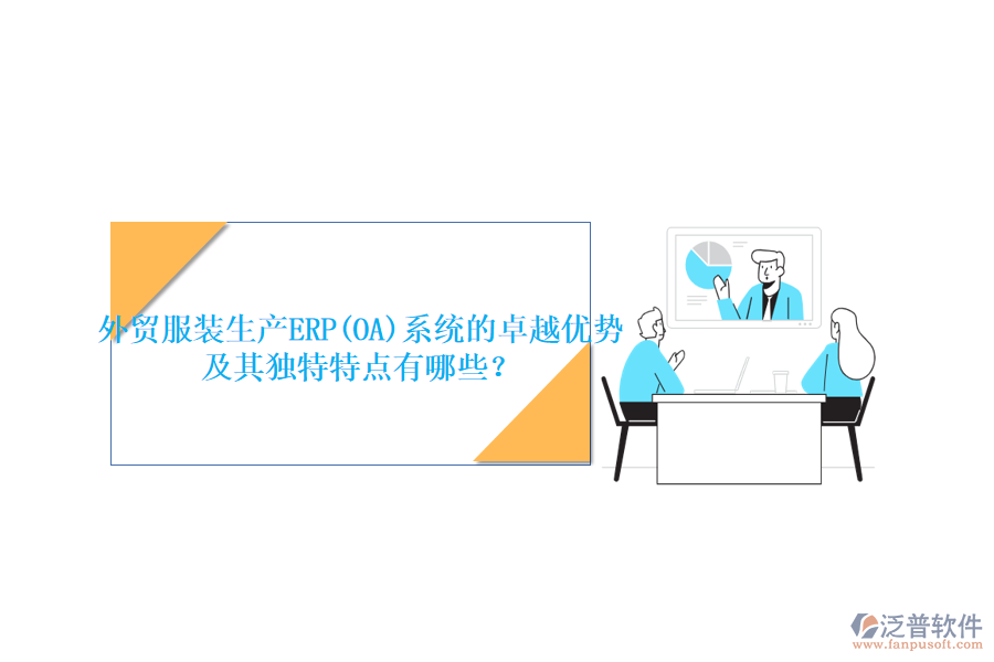 外貿(mào)服裝生產(chǎn)ERP(OA)系統(tǒng)的卓越優(yōu)勢及其獨(dú)特特點(diǎn)有哪些？