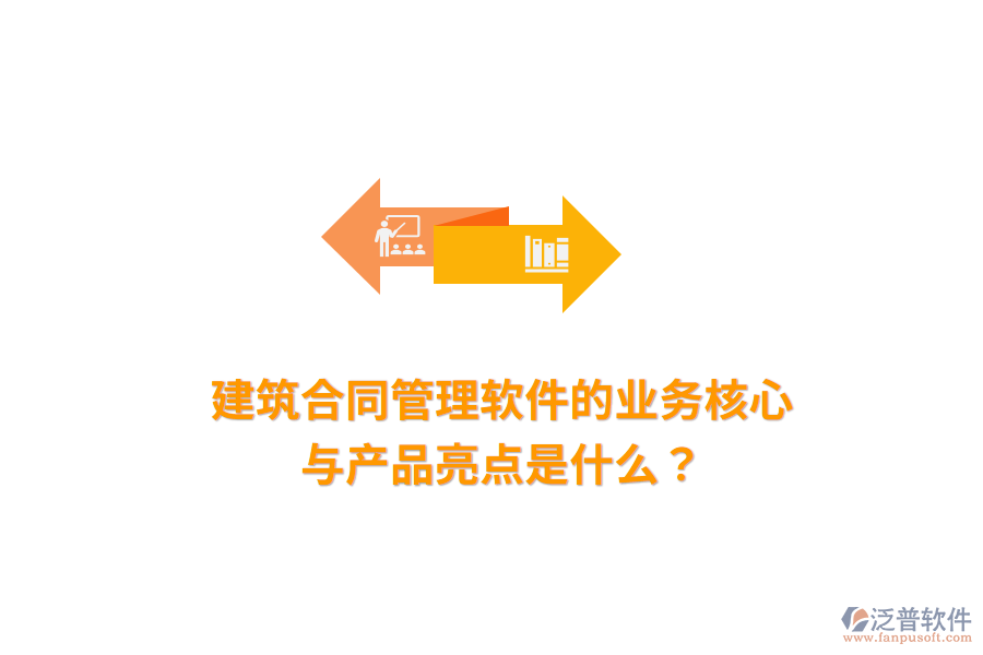 建筑合同管理軟件的業(yè)務(wù)核心與產(chǎn)品亮點(diǎn)是什么？