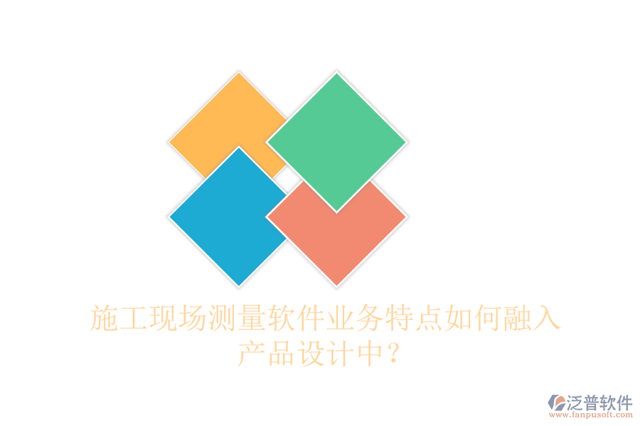 施工現(xiàn)場測量軟件業(yè)務特點如何融入產品設計中？