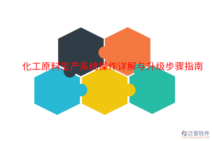 化工原料生產(chǎn)系統(tǒng)操作詳解與升級步驟指南