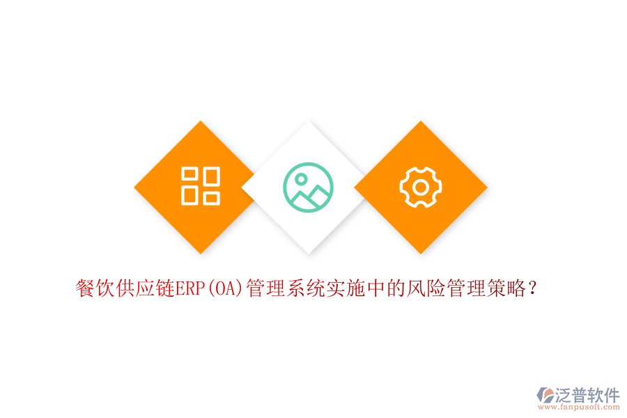 餐飲供應(yīng)鏈ERP(OA)管理系統(tǒng)實(shí)施中的風(fēng)險(xiǎn)管理策略？