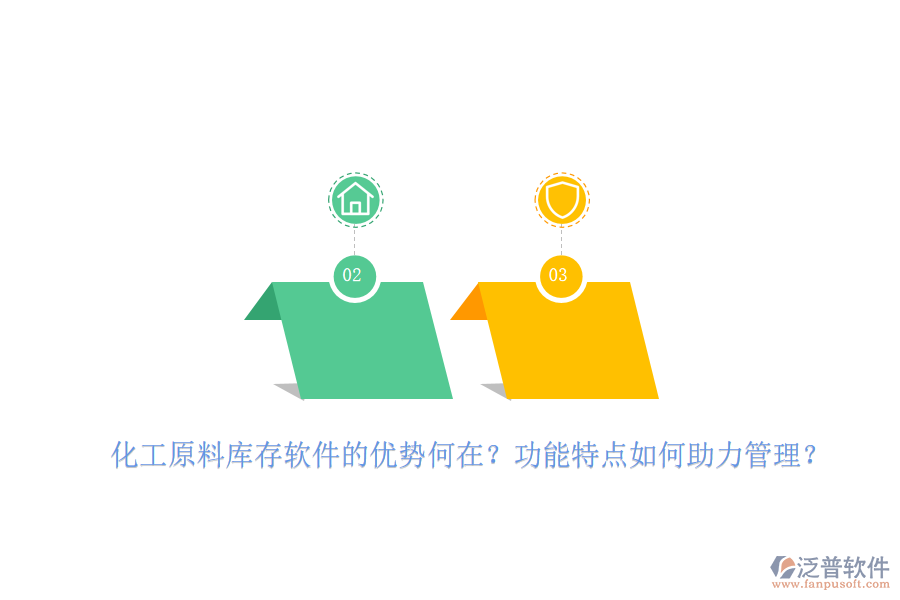 化工原料庫存軟件的優(yōu)勢何在？功能特點如何助力管理？