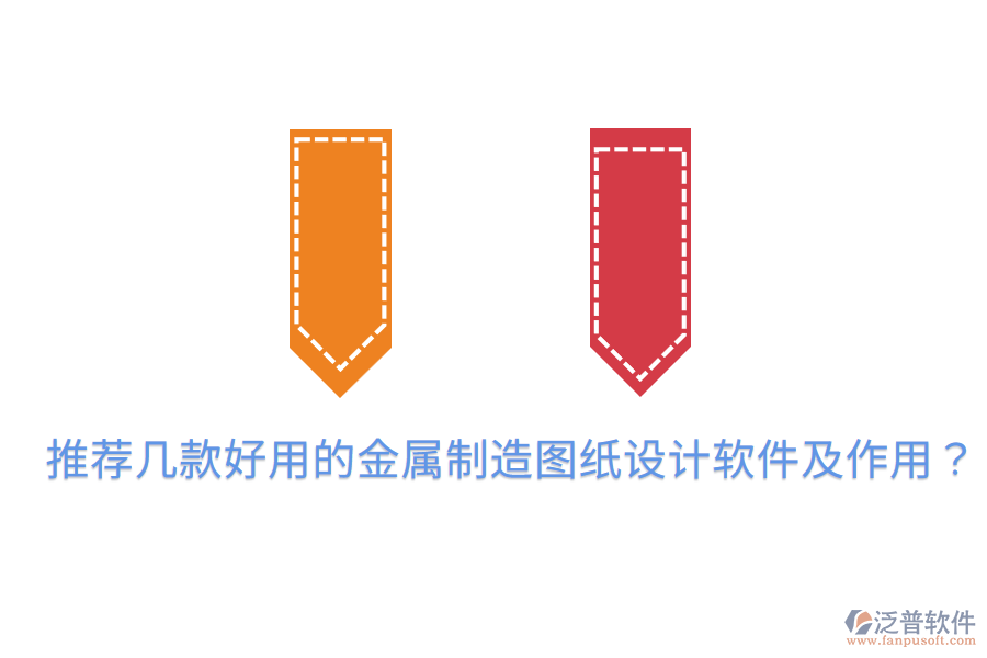  推薦幾款好用的金屬制造圖紙?jiān)O(shè)計(jì)軟件及作用？