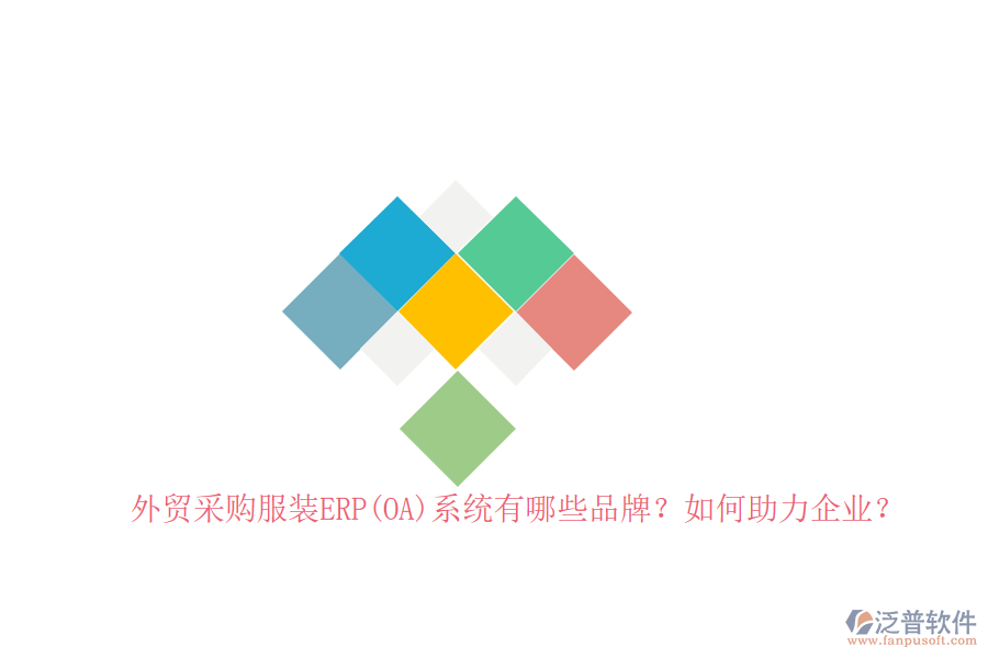 外貿(mào)采購(gòu)服裝ERP(OA)系統(tǒng)有哪些品牌？如何助力企業(yè)？