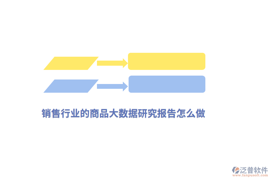 銷售行業(yè)的商品大數(shù)據(jù)研究報告怎么做?
