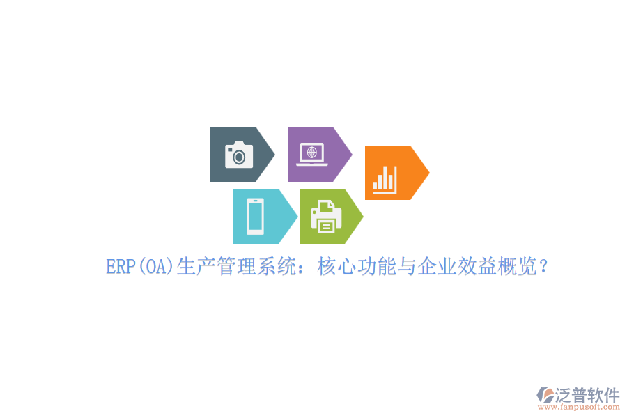 ERP(OA)生產(chǎn)管理系統(tǒng)：核心功能與企業(yè)效益概覽？