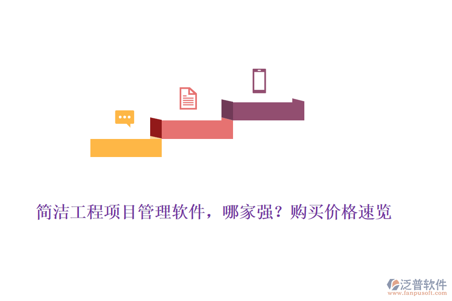 簡(jiǎn)潔工程項(xiàng)目管理軟件，哪家強(qiáng)？購(gòu)買(mǎi)價(jià)格速覽
