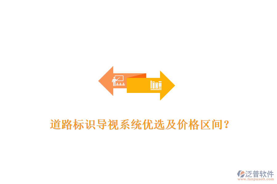 道路標(biāo)識(shí)導(dǎo)視系統(tǒng)優(yōu)選及價(jià)格區(qū)間？
