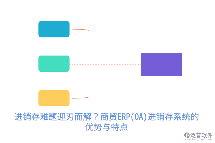 進銷存難題迎刃而解？商貿(mào)ERP(OA)進銷存系統(tǒng)的優(yōu)勢與特點