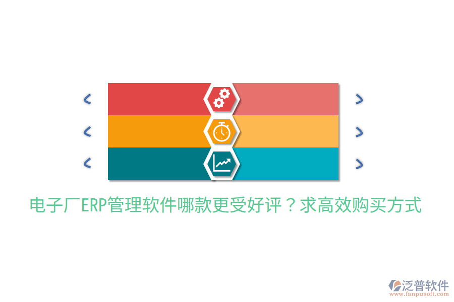 電子廠ERP管理軟件哪款更受好評?求高效購買方式