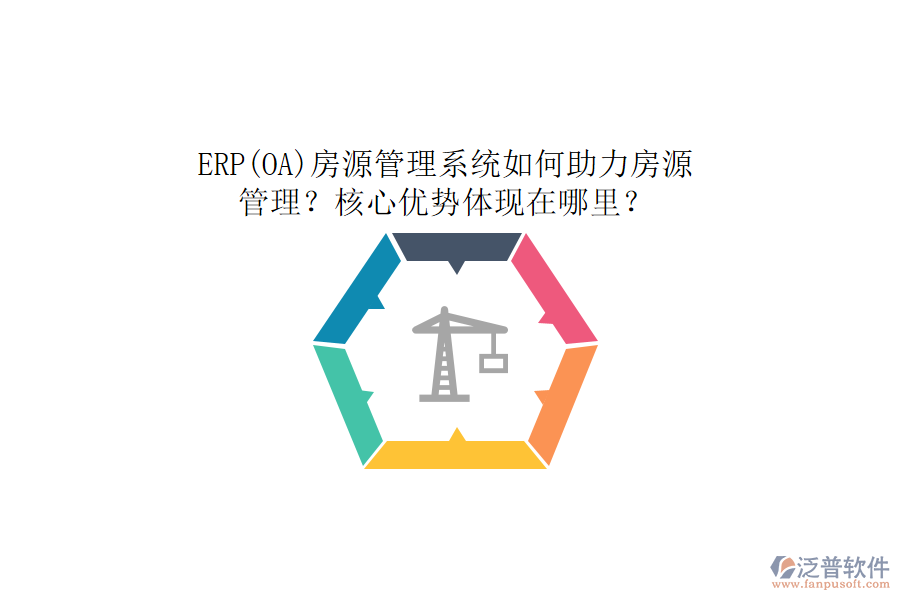 ERP(OA)房源管理系統(tǒng)如何助力房源管理？核心優(yōu)勢體現(xiàn)在哪里？