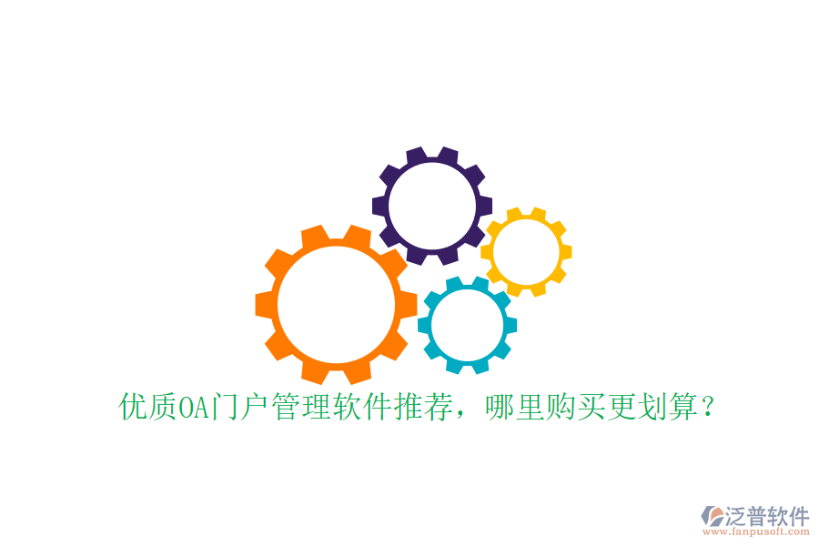 優(yōu)質(zhì)OA門戶管理軟件推薦，哪里購(gòu)買更劃算？