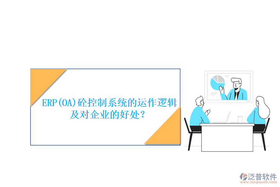 ERP(OA)砼控制系統(tǒng)的運(yùn)作邏輯及對(duì)企業(yè)的好處？