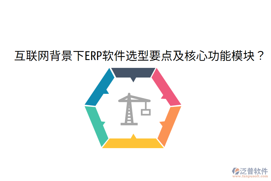 互聯(lián)網(wǎng)背景下ERP軟件選型要點(diǎn)及核心功能模塊？