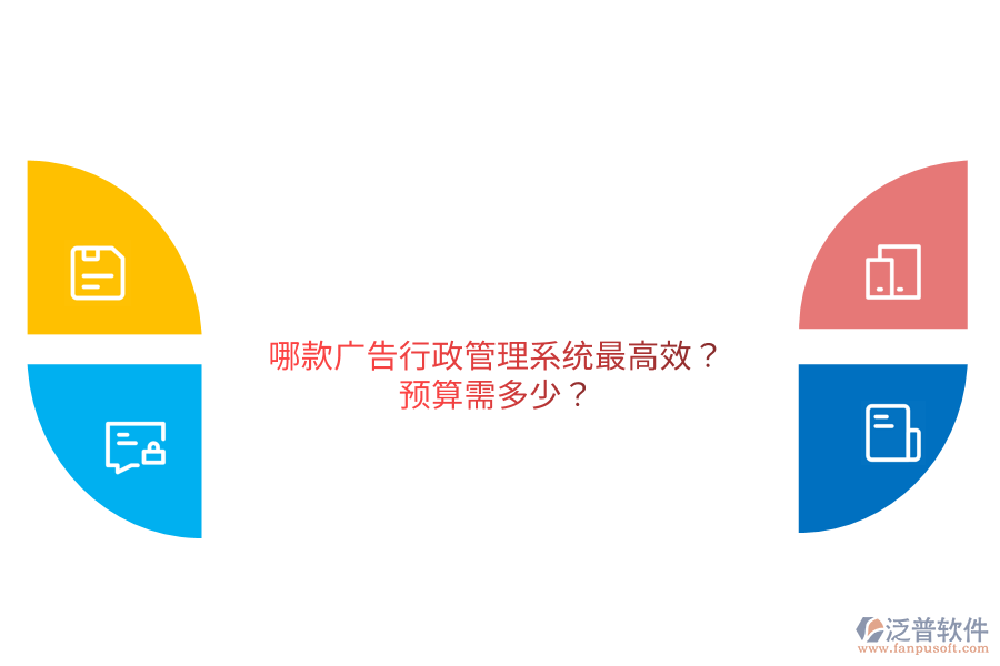 哪款廣告行政管理系統(tǒng)最高效?預(yù)算需多少？                                   