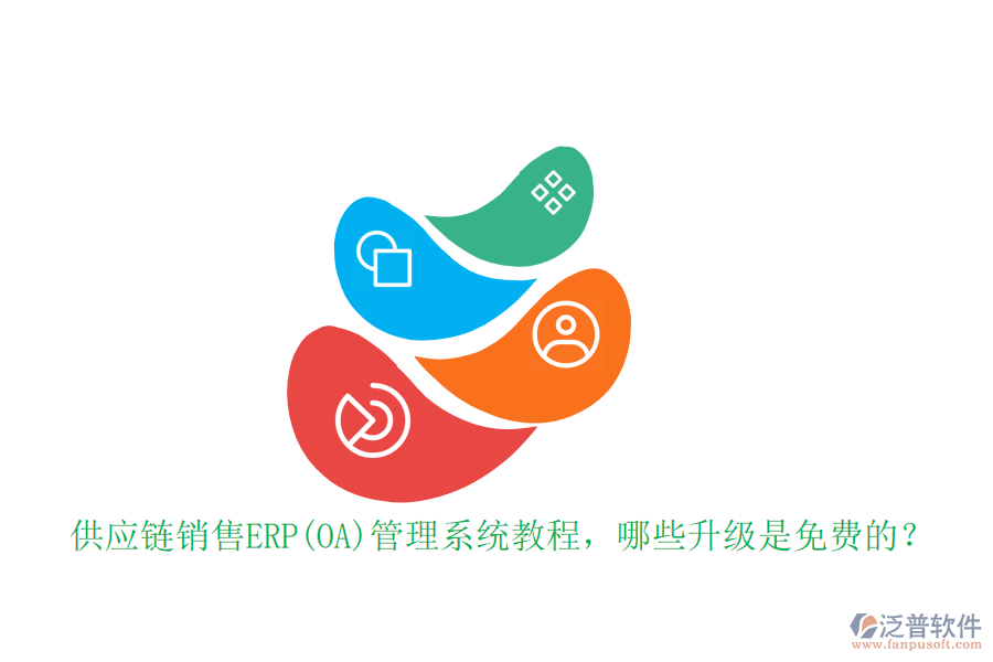 供應(yīng)鏈銷售ERP(OA)管理系統(tǒng)教程，哪些升級(jí)是免費(fèi)的？