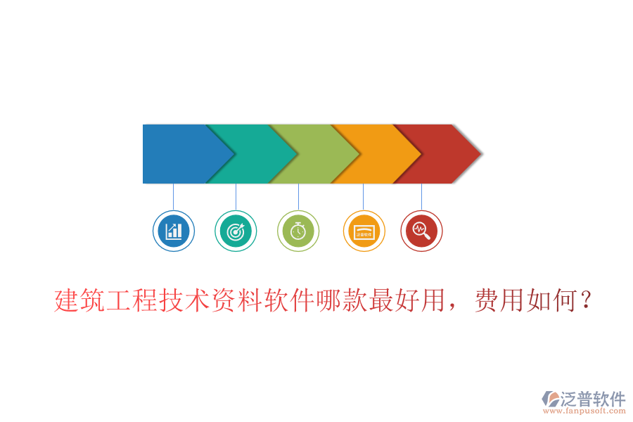建筑工程技術(shù)資料軟件哪款最好用，費用如何？