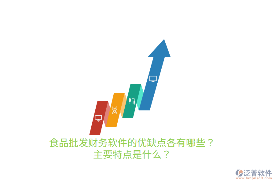 食品批發(fā)財務(wù)軟件的優(yōu)缺點各有哪些？主要特點是什么？