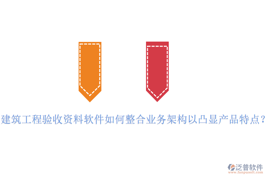 建筑工程驗(yàn)收資料軟件如何整合業(yè)務(wù)架構(gòu)以凸顯產(chǎn)品特點(diǎn)？