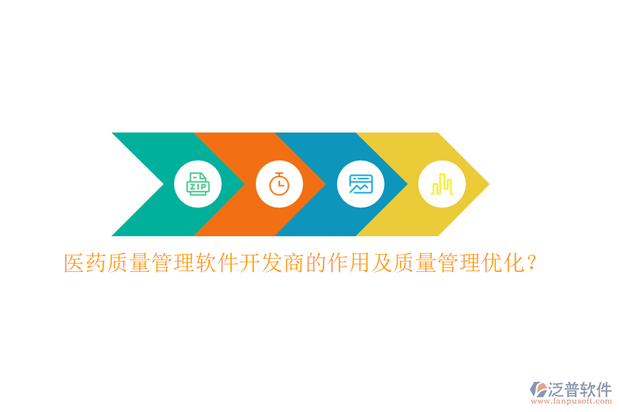 醫(yī)藥質(zhì)量管理軟件開(kāi)發(fā)商的作用及質(zhì)量管理優(yōu)化？
