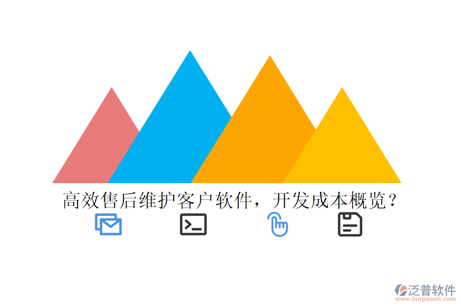高效售后維護(hù)客戶軟件，開發(fā)成本概覽？
