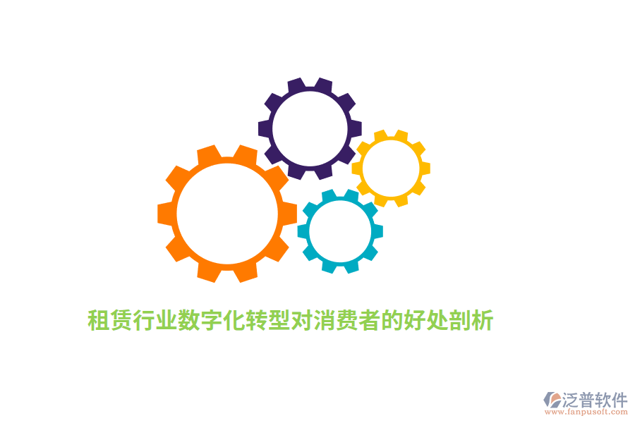 租賃行業(yè)數(shù)字化轉(zhuǎn)型對消費(fèi)者的好處分析 
