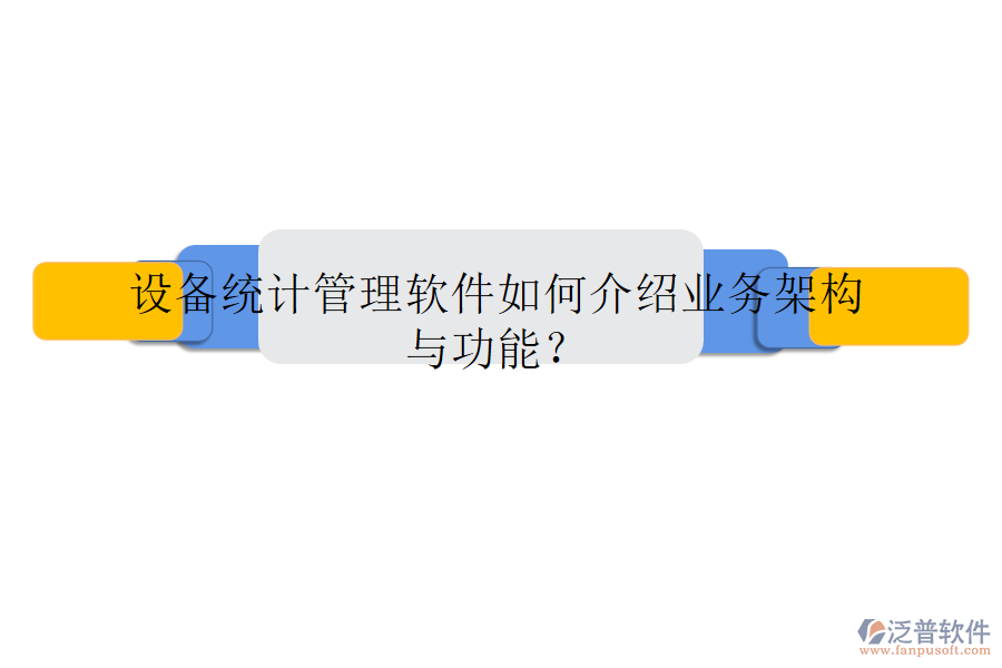 設備統(tǒng)計管理軟件如何介紹業(yè)務架構與功能？