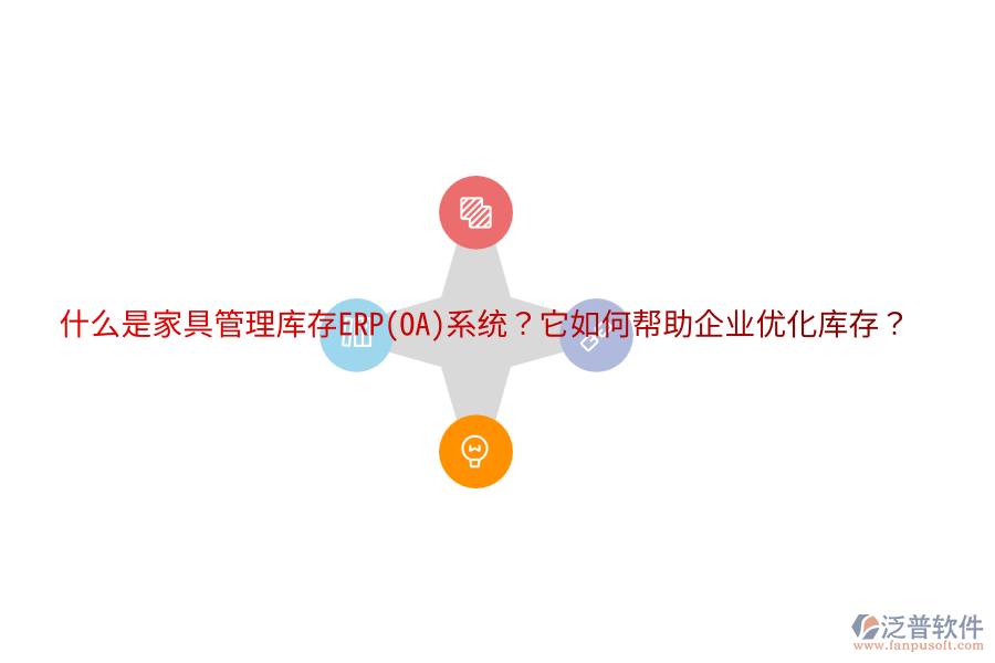 什么是家具管理庫存ERP(OA)系統(tǒng)？它如何幫助企業(yè)優(yōu)化庫存？