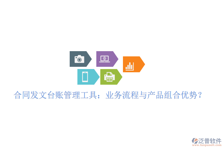 合同發(fā)文臺賬管理工具：業(yè)務流程與產(chǎn)品組合優(yōu)勢？