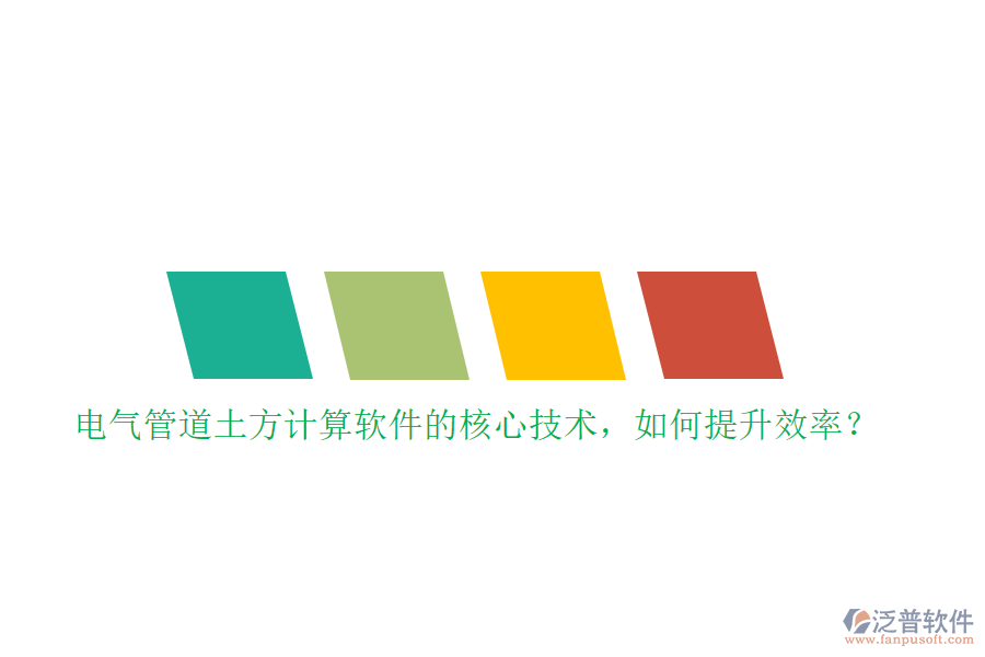 電氣管道土方計(jì)算軟件的核心技術(shù)，如何提升效率？