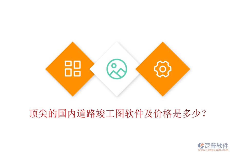 頂尖的國內(nèi)道路竣工圖軟件及價格是多少？