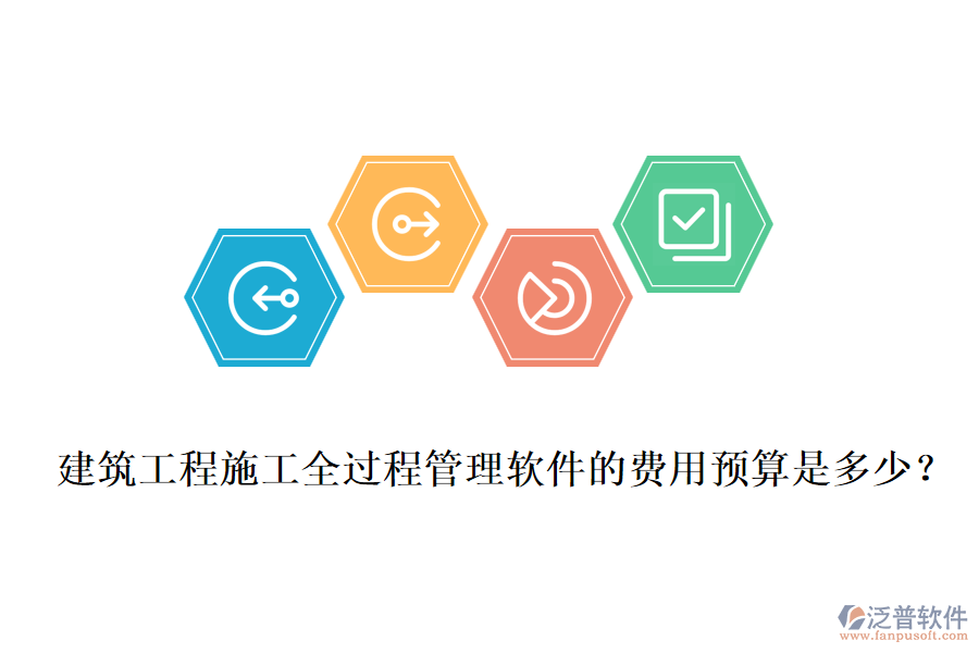 建筑工程施工全過程管理軟件的費用預算是多少？