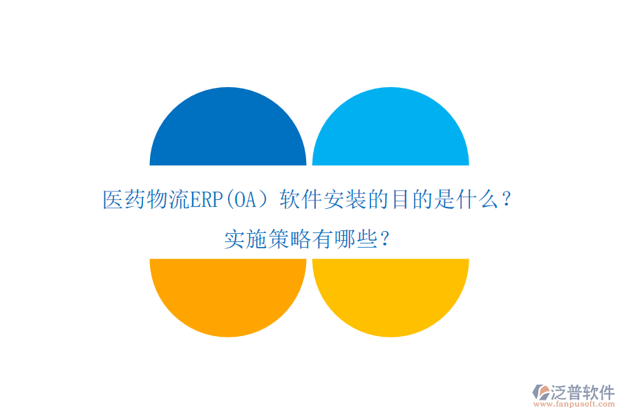醫(yī)藥物流ERP(OA）軟件安裝的目的是什么？實(shí)施策略有哪些？