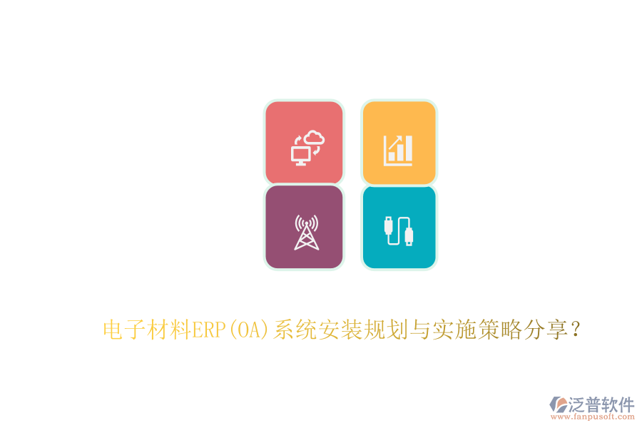 電子材料ERP(OA)系統(tǒng)安裝規(guī)劃與實(shí)施策略分享？