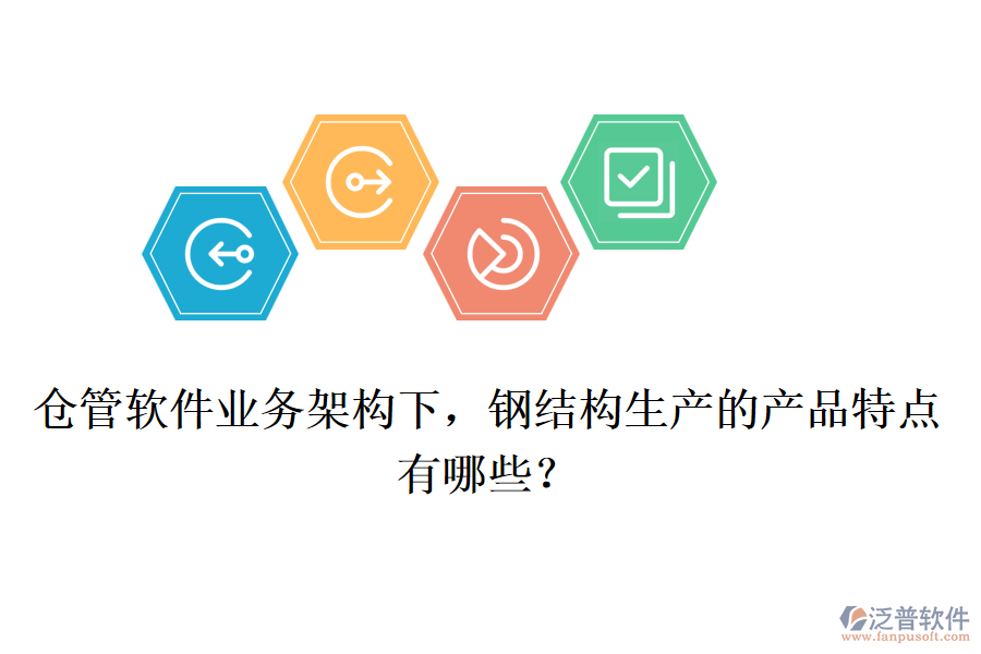 倉管軟件業(yè)務架構下，鋼結(jié)構生產(chǎn)的產(chǎn)品特點有哪些？