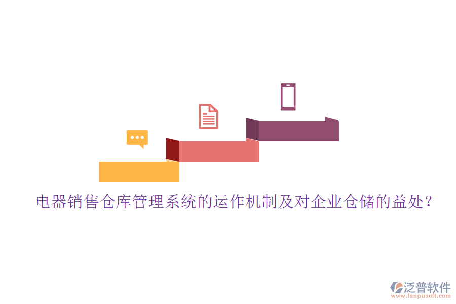 電器銷售倉庫管理系統(tǒng)的運(yùn)作機(jī)制及對企業(yè)倉儲(chǔ)的益處？