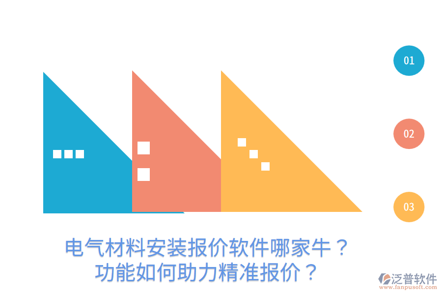  電氣材料安裝報價軟件哪家牛？功能如何助力精準報價？
