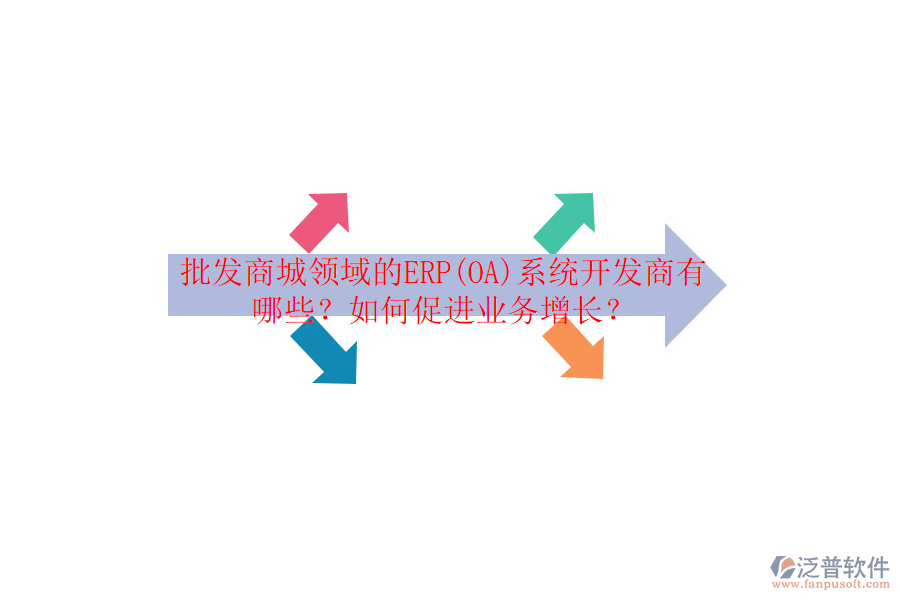 批發(fā)商城領(lǐng)域的ERP(OA)系統(tǒng)開發(fā)商有哪些？如何促進業(yè)務(wù)增長？