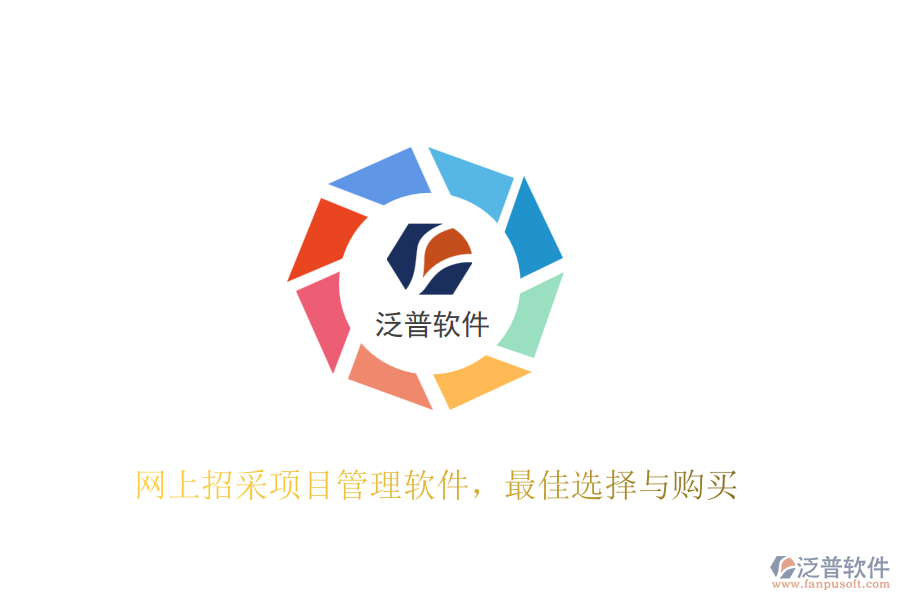 網(wǎng)上招采項(xiàng)目管理軟件,最佳選擇與購(gòu)買