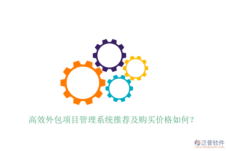 高效外包項目管理系統(tǒng)推薦及購買價格如何？