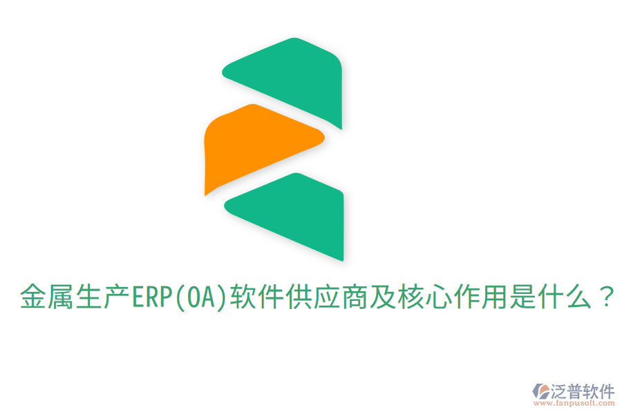金屬生產(chǎn)ERP(OA)軟件供應商及核心作用是什么?