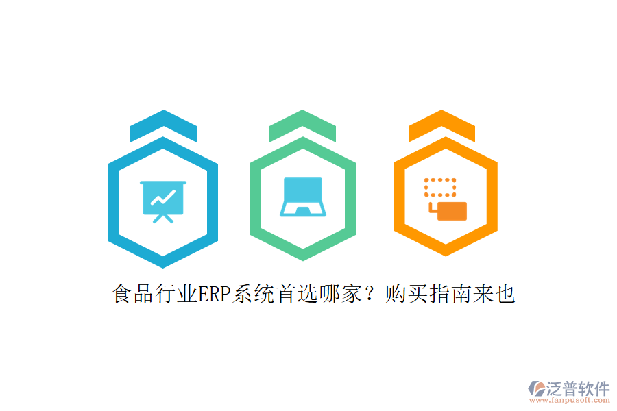 食品行業(yè)ERP系統(tǒng)首選哪家？購(gòu)買指南來也