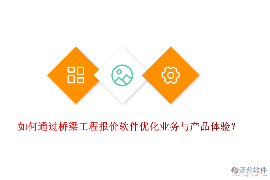 如何通過(guò)橋梁工程報(bào)價(jià)軟件優(yōu)化業(yè)務(wù)與產(chǎn)品體驗(yàn)？